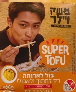 סופר טופו טמאגו 210 גרם