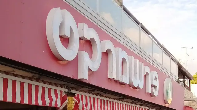 חזית של סניף פרשמרקט