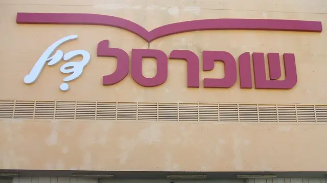 חזית של סניף שופרסל