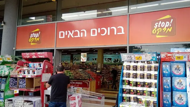 חזית של סניף סטופ מרקט