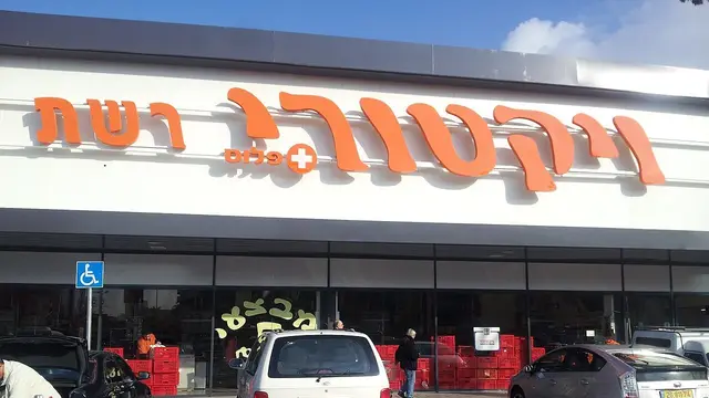 חזית של סניף ויקטורי