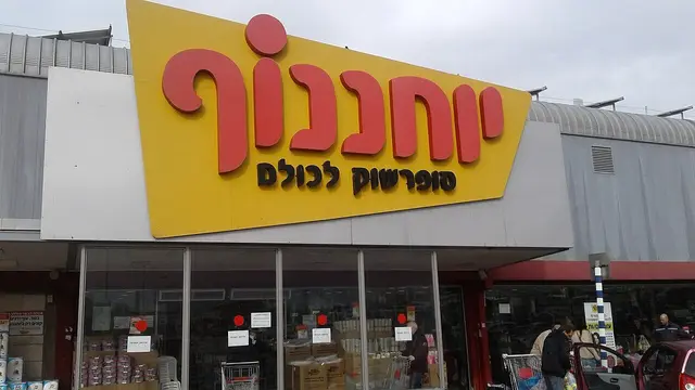 חזית של סניף יוחננוף